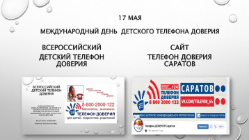 17 мая - День Телефона доверия 17 мая - День Телефона доверия.