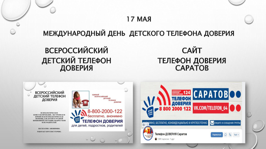 17 мая - День Телефона доверия 17 мая - День Телефона доверия.